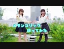 【なぽゆうみ】メランコリック【踊ってみた】