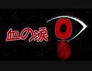 血の涙／初音ミク【オリジナル】