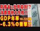 日本経済に大激震!!財務省に抗議の声続出!?消費増税大失敗!?内需総崩れ!?GDP年率-6.3%の衝撃!今こそ消費減税すべき!!