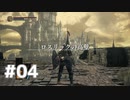 ダークソウル3を見守っててくれ #4