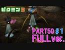 【FULLver.】お宝をあつめろ！ピクミン3実況part50－1