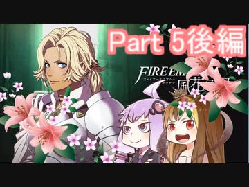 【ファイアーエムブレム風花雪月】青獅子？金鹿？黒鷲？いいえ､百合の学級です Part5後編【ギャラ子＆結月ゆかり.ボイロ実況】