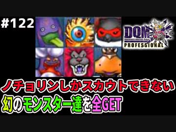 DQMJ3P #122】ノチョリン限定スカウトのモンスターを全てゲット