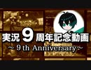 §【実況９周年記念】個人的名場面集