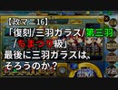 【政マニ16/復刻/三羽ガラス/第三羽/ちまつり級】最後に三羽ガラスは、そろうのか？