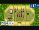 【実況】108人の仲間と共に＊幻想水滸伝を初プレイ【part.12】