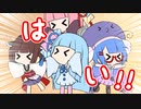 はい！！！！！【VOICEROID劇場】