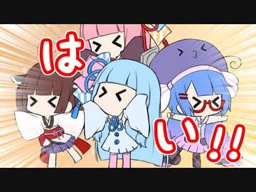 はい！！！！！【VOICEROID劇場】