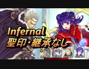【FEH】絆英雄戦 エフラム＆ミルラ インファナル 配布のみ 聖印・継承なし