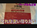 【1分弱料理祭】ベーグル