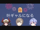 【劇団ポチ】　叶ギャルになる