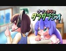 【東北きりたん】ウナときりのダラダラジオ #1【音街ウナ】