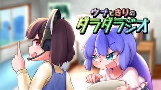 【東北きりたん】ウナときりのダラダラジオ #1【音街ウナ】