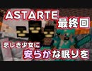 【マイクラ】死闘アスタルテ戦！？最高の雰囲気をぶち壊してしまう勇者の物語【最終回】