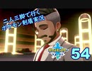 【ソード】二人三脚で行くポケモン剣盾実況プレイ【54】