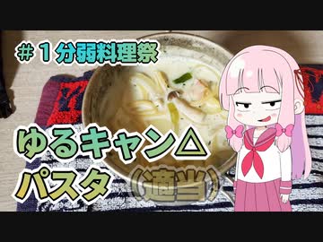 【脳内姪っ子茜ちゃん】ゆるキャン△パスタを適当に作る【1分弱料理祭】
