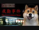 【夜勤事件#01】ホラーなコンビニでバイトする女子大生のある日を辿るゲーム【The Convenience Store | 夜勤事件】