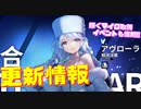 ついに北方イベントが来る！次回大型イベントに向けて前哨戦が開始！サンディエゴを改造するためのアイテムを入手できるイベントも復刻します！次回更新情報【アズールレーン】