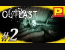 #2【OUTLAST】パイルマンの命懸けの精神病棟取材！「アウトラスト」【ホラー】