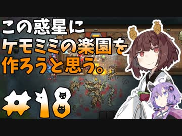 【ケモミミ楽園】#18 この惑星にケモミミの楽園を作ろうと思う。【RimWorld】