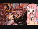 【ゆっくり×ボイロ解説】《エンバレスの宝剣/Embercleave》について語りたい【MTG】