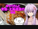 ゆかりさんと青森・北海道旅行　#48