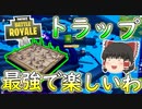 【フォートナイト】トラップキルが最強で楽しすぎる件（倒せるとは言ってない）（金の魚釣り19 日目）　その241【ゆっくり実況】【Fortniteチャプター2】