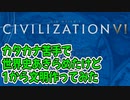 【Civ6】カタカナ苦手で世界史をあきらめた鼻声が文明を作ってみたPART1