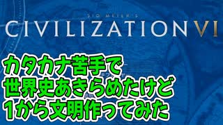 【Civ6】カタカナ苦手で世界史をあきらめた鼻声が文明を作ってみたPART1