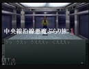 【実況プレイ】真・女神転生 中央線沿線悪魔ぶらり旅: 1