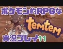 【もはや新作】ポケモンライクなRPG「Temtem」を実況プレイ#11【テムテム知ってむ？】