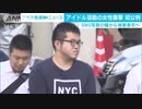 長山剛 アイドル活動の女性襲撃し逮捕 初公判