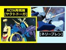 ACfA再現機[ネリーブレン・ヤクトドーガ]ドリフトターン攻略