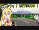 【VOICEROID車載】アバンティ！CBR400R！part 13 富士山一周編