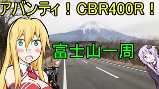 【VOICEROID車載】アバンティ！CBR400R！part 13 富士山一周編