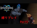 【地獄の】キングダムハーツアンチによるKHFM縛り実況Part5【入口】