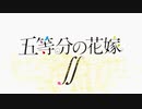 【第二期】新作TVアニメ「五等分の花嫁∬」ティザーPV