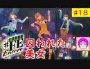 【♯FE_18】 幻影異聞録♯FE Encore やってく part.18 （ 囚われた美女を救え！ ）　初見プレイ　難易度：ハード　［Switch］　【 幻影異聞録シャープエフイーアンコール 】