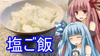 【1分弱料理祭】琴葉姉妹のさっと一品 ~塩ご飯編~