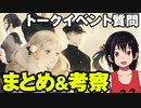 プレミアムトークイベントまとめ＆質問コーナー考察【十三機兵防衛圏】