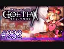 【#232】ゴエティアクロス◆悪魔少女×マルチプレイRPG【実況】