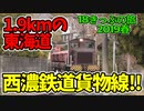 【迷列車の旅】1.9km２駅だけの東海道本線!!廃線感漂う西濃鉄道線を探訪【18きっぷ2019春三日目貨物編】