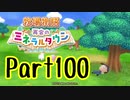【プレイ動画】ましまし牧場 経営日誌Part100【再会のミネラルタウン】