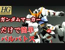 【ガンプラ】ガンダムバルバトスをガンダムマーカーで簡単仕上げ