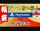 【ゆっくり実況】人は福袋を開封できるか？2020　その５【プレステvsセガサターン】