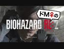 【ドM女の】バイオハザードRE:2 絶叫プレイ レオン表part12