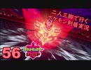 【シールド】二人三脚で行くポケモン剣盾実況プレイ【56】