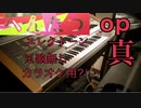 【エレクトーン】で｢真の｣へんたつopを【演奏してみた】【カラオケ】【虫ライオン】