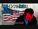 「米国インフル、猛威は」新型コロナか？