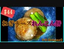 【料理】ねぎチーズれんこん餅 #44